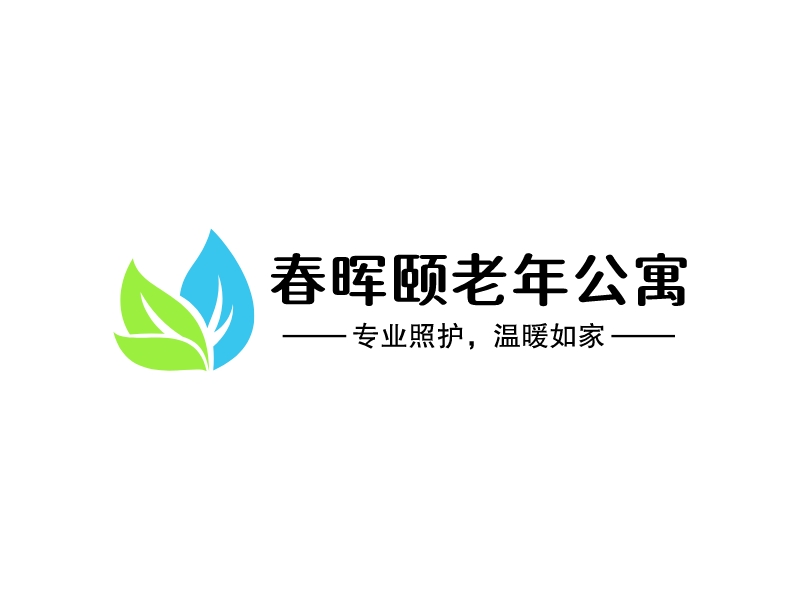 春晖颐老年公寓 logo | 一键设计 logo - 标小智