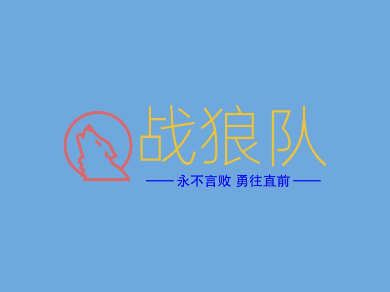战狼队 Logo Maker - Design 战狼队 logos online