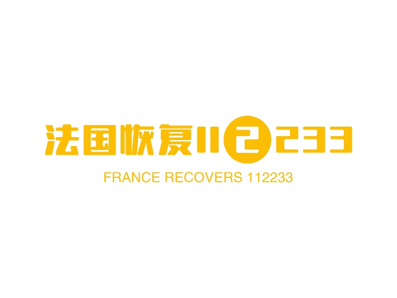 法国恢复112233 logo | 一键设计 logo - 标小智