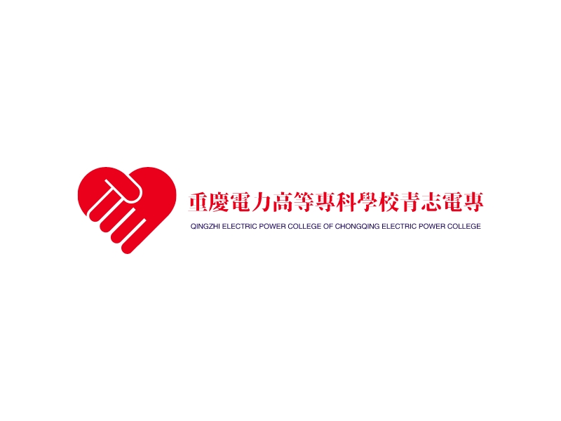 重庆电力高等专科学校青志电专 logo | 一键设计 logo - 标小智