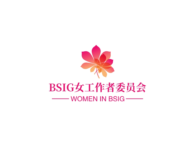 BSIG女工作者委员会 - Women in BSIG