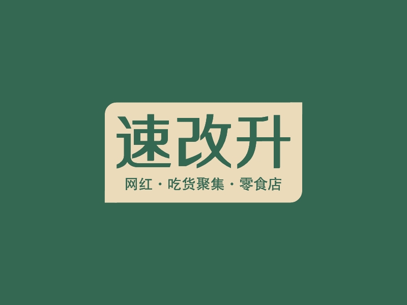 速改升 logo | 一键设计 logo - 标小智