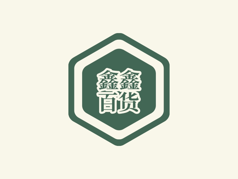 鑫鑫 百货 Logo Maker - Design 鑫鑫 百货 logos online