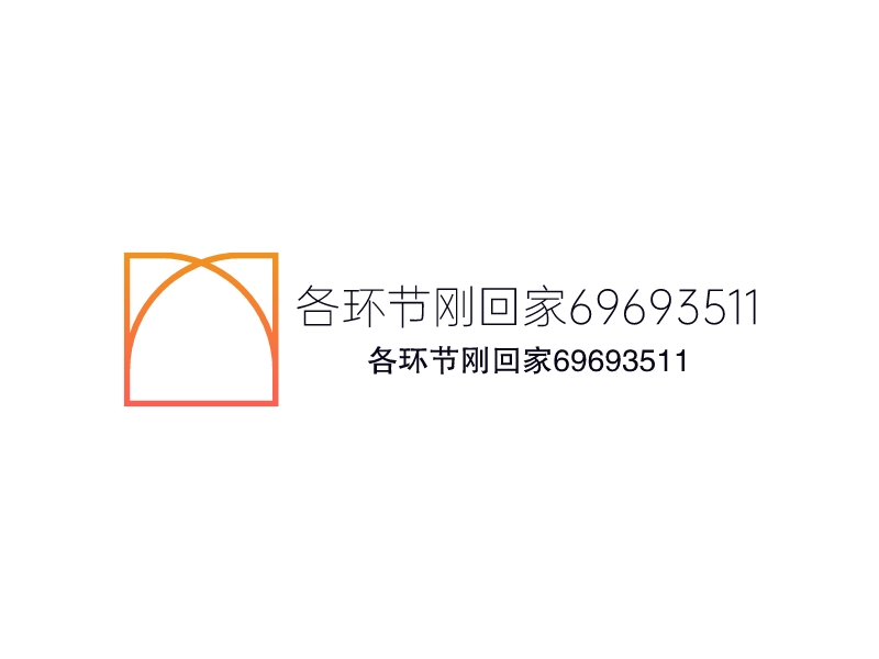 各环节刚回家69693511 logo | 一键设计 logo - 标小智