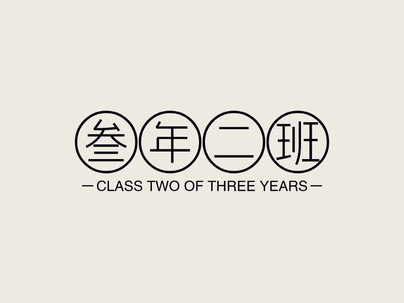 三年二班 logo | 一键设计班徽 logo - 标小智