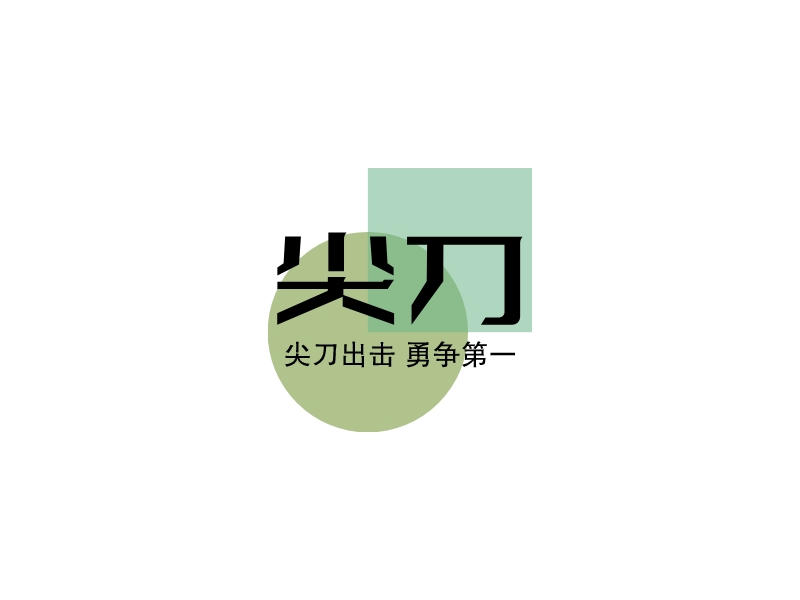 尖刀logo设计素材,尖刀logo图片png创意模板在线制作 - 标小智