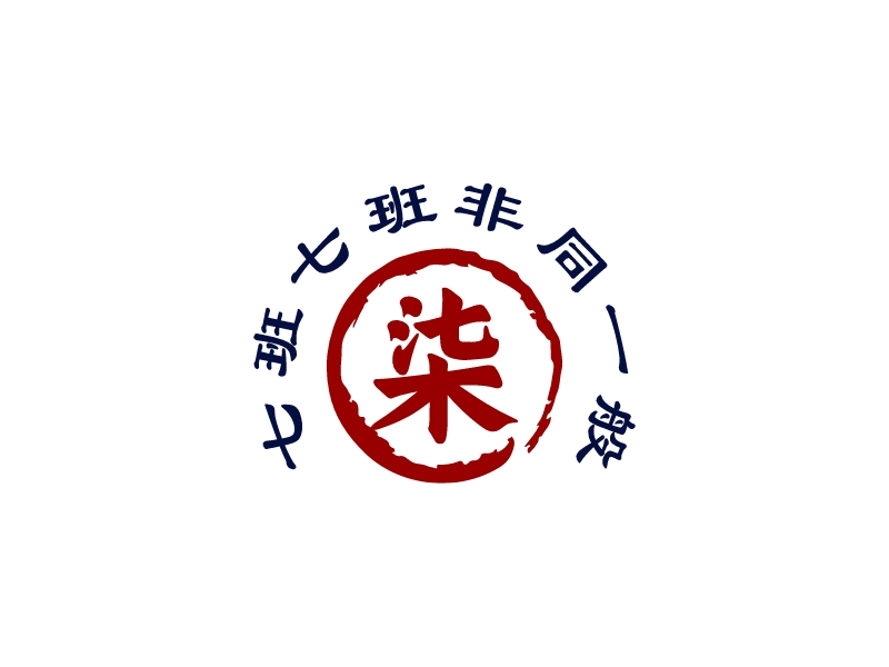 七班七班非同一般LOGO设计