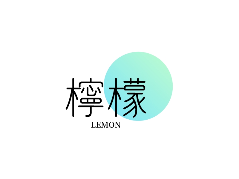 柠檬 Logo Maker - Design 柠檬 logos online