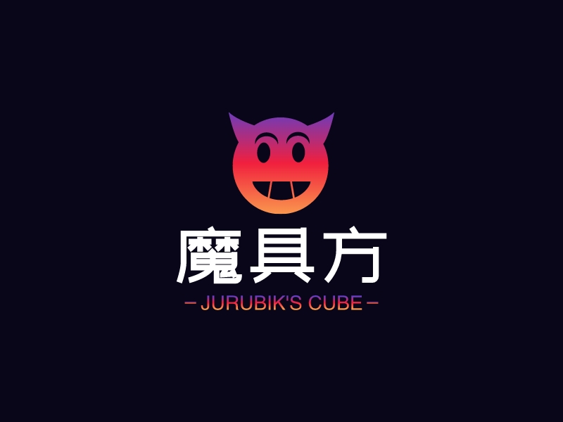 魔具方 - JURUBIK'S CUBE