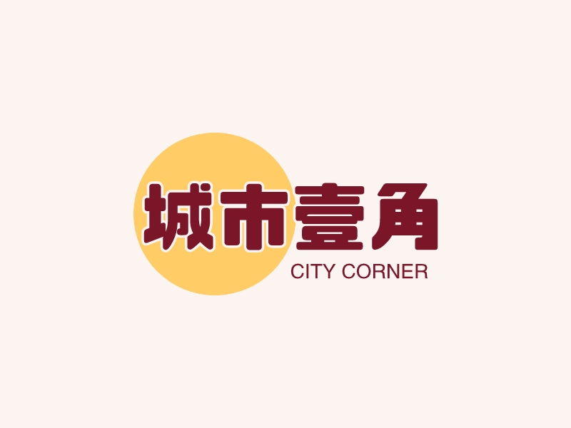城市一角 - CITY Corner