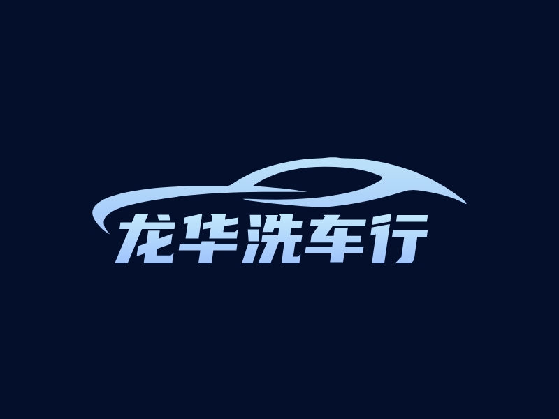 龙华洗车行logo设计