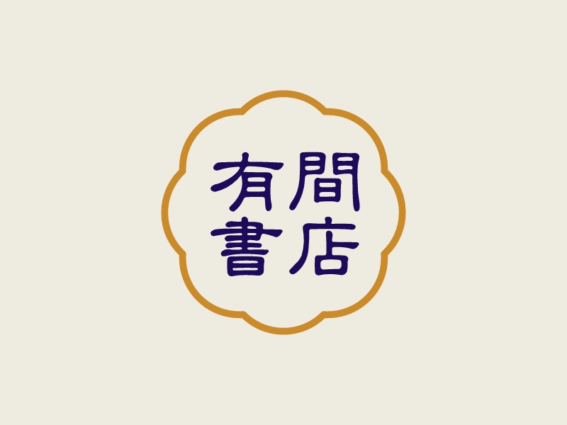 有间 书店 Logo Maker - Design 有间 书店 logos online
