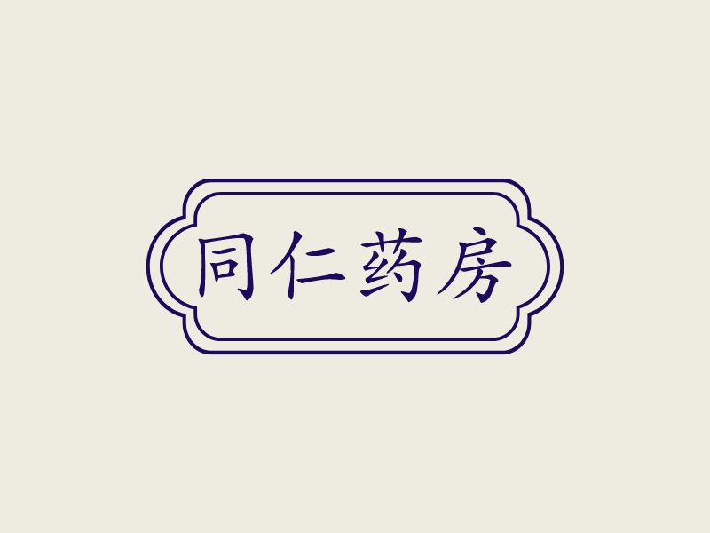 同仁药房LOGO设计