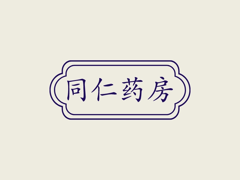 同仁药房 Logo Maker - Design 同仁药房 logos online