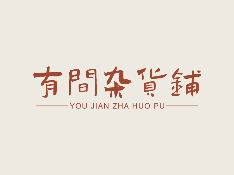有间杂货铺Logo设计