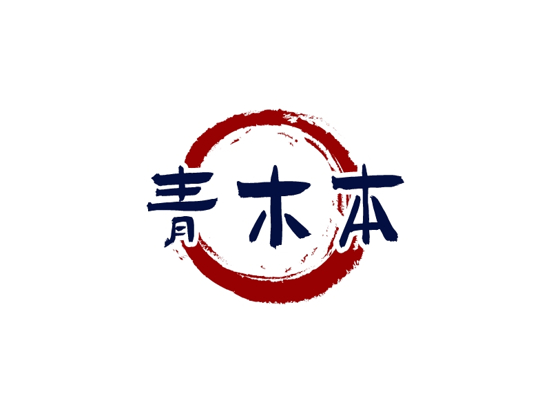 青木本 logo | 一键设计中国风 logo - 标小智