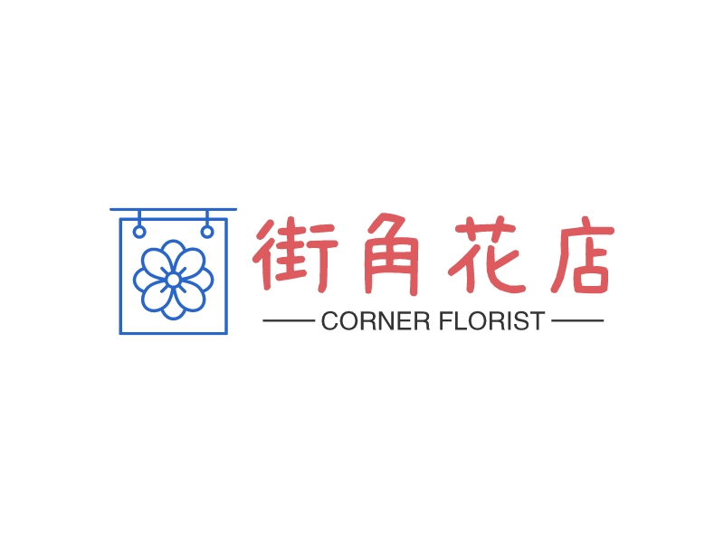 街角花店 Logo Maker - Design 街角花店 logos online