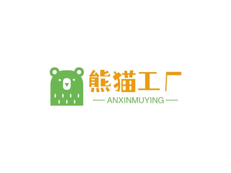 熊猫工厂 - anxinmuying