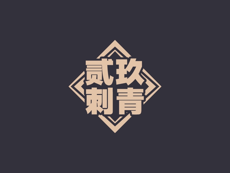贰玖 刺青logo设计