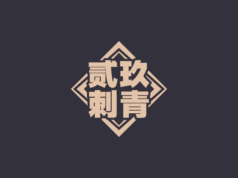 贰玖 刺青LOGO设计