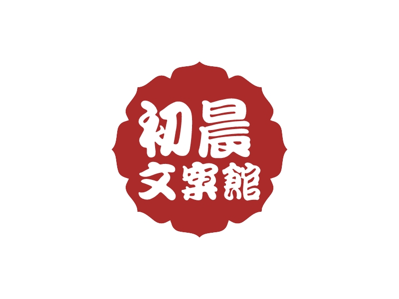 初晨 文案馆logo设计