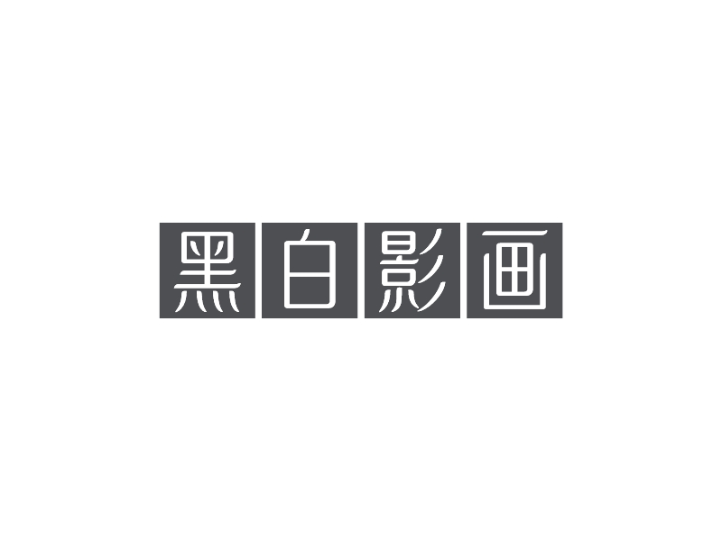 黑白影画 logo | 一键设计黑白 logo - 标小智