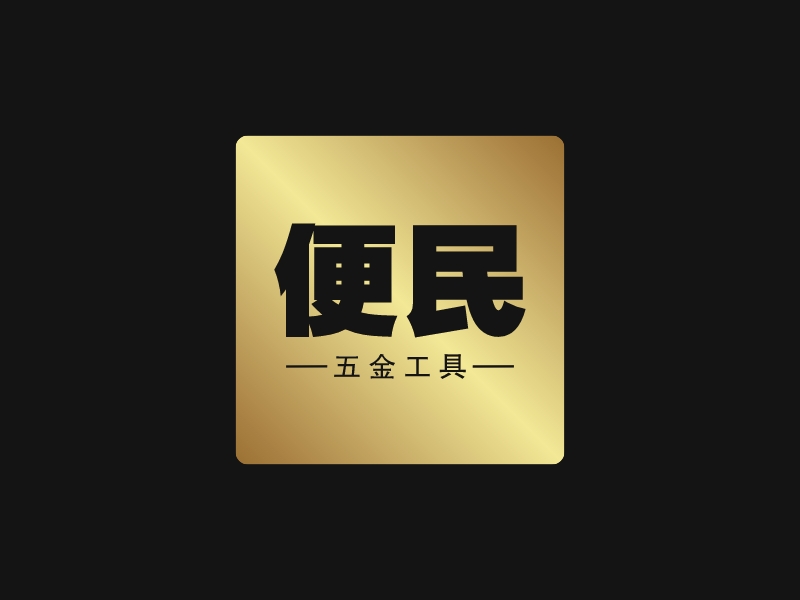 便民logo设计