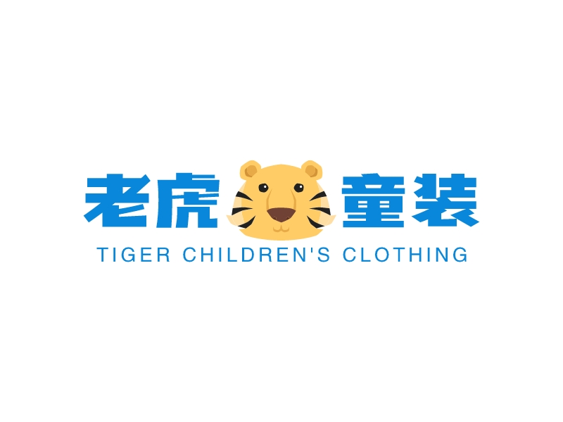老虎童装logo设计