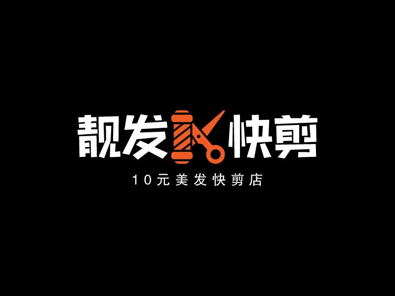 靓发快剪 Logo Maker - Design 靓发快剪 logos online