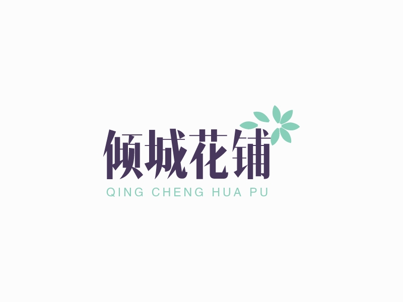 倾城花铺logo设计