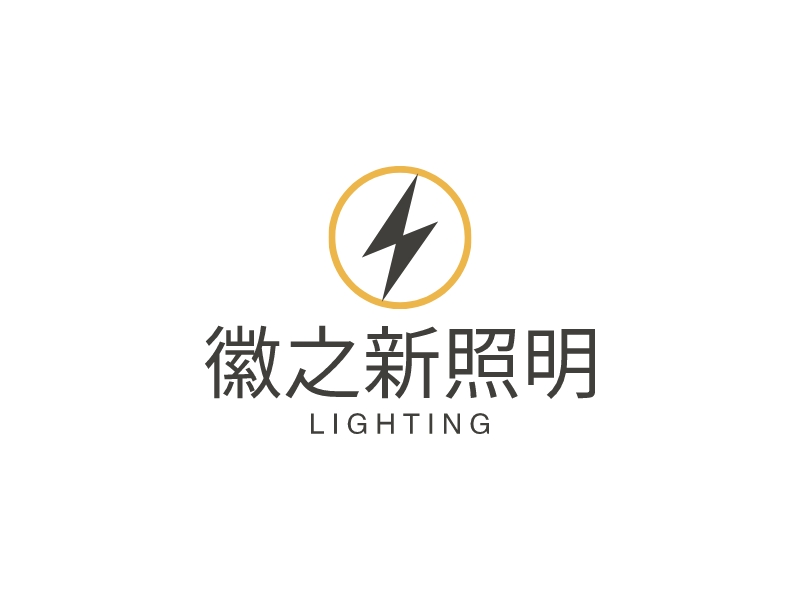 徽之新照明logo设计
