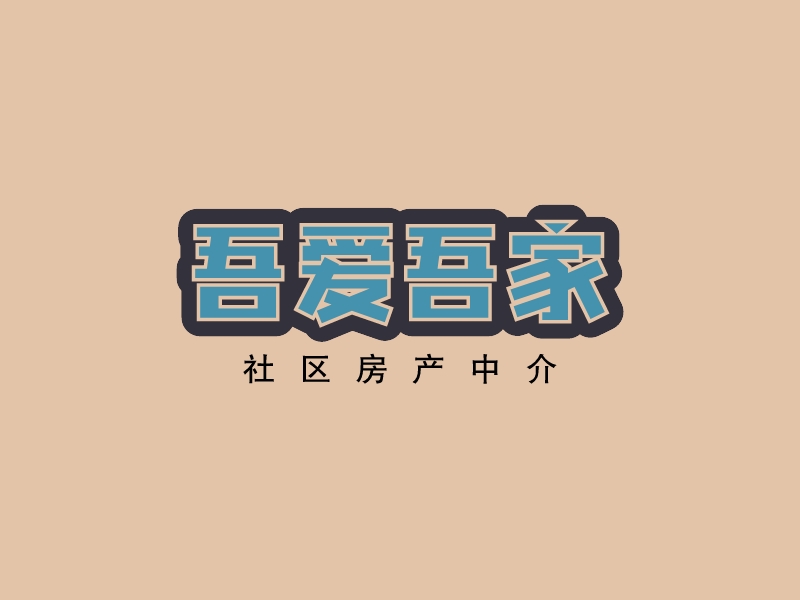 吾爱吾家 logo | 一键设计房产中介 logo - 标小智