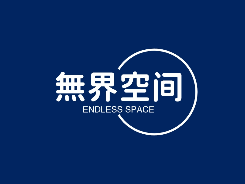 無界空间 - ENDLESS SPACE