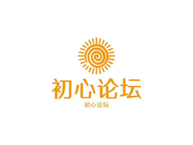 初心论坛logo设计