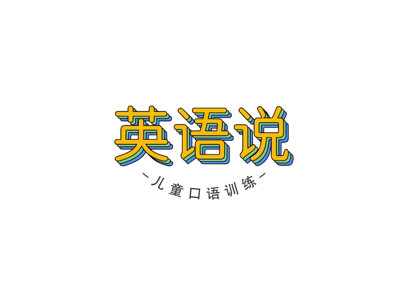 英语说logo设计