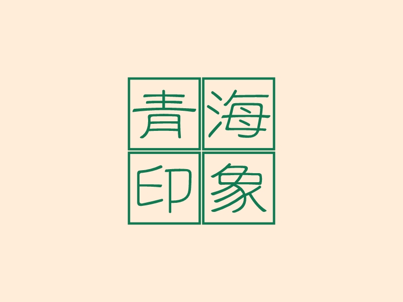 青海印象 Logo Maker - Design 青海印象 logos online