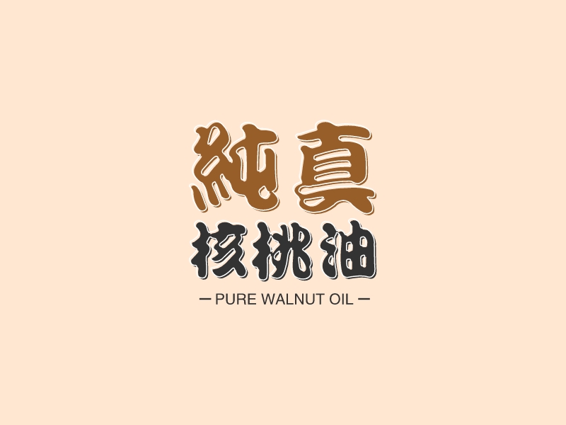 纯真 核桃油LOGO设计