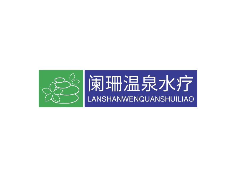 阑珊温泉水疗logo设计
