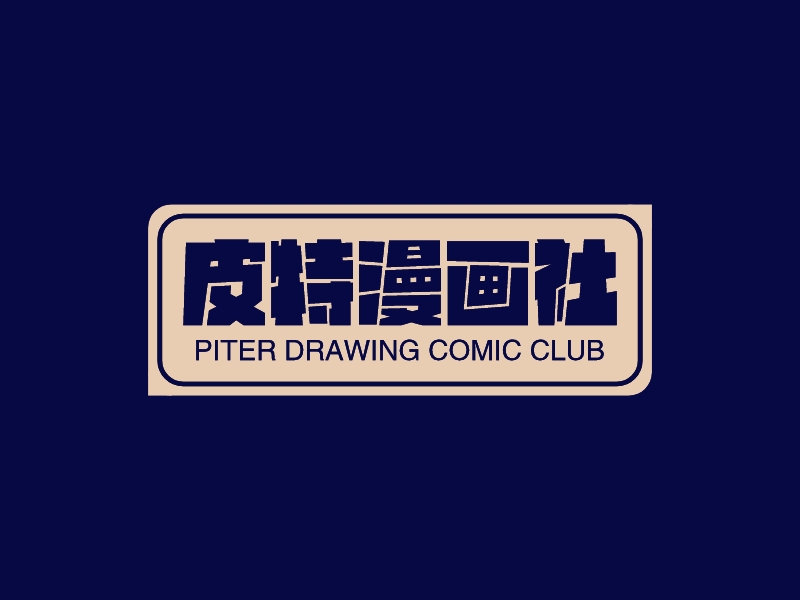 皮特漫画社logo设计
