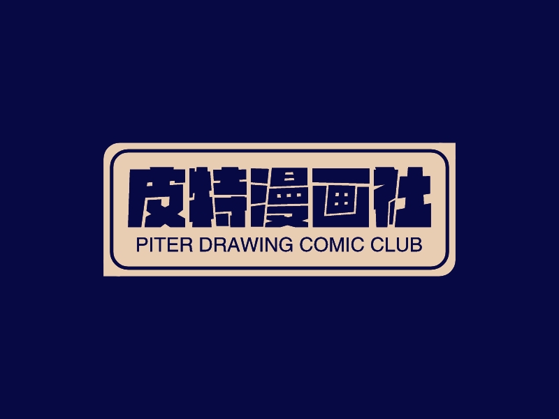 皮特漫画社 Logo Maker - Design 皮特漫画社 logos online