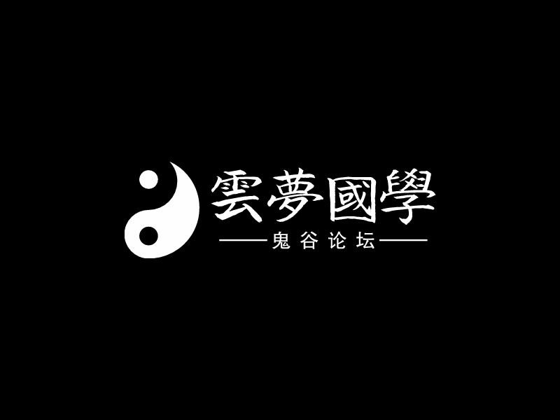 云梦国学 Logo Maker - Design 云梦国学 logos online