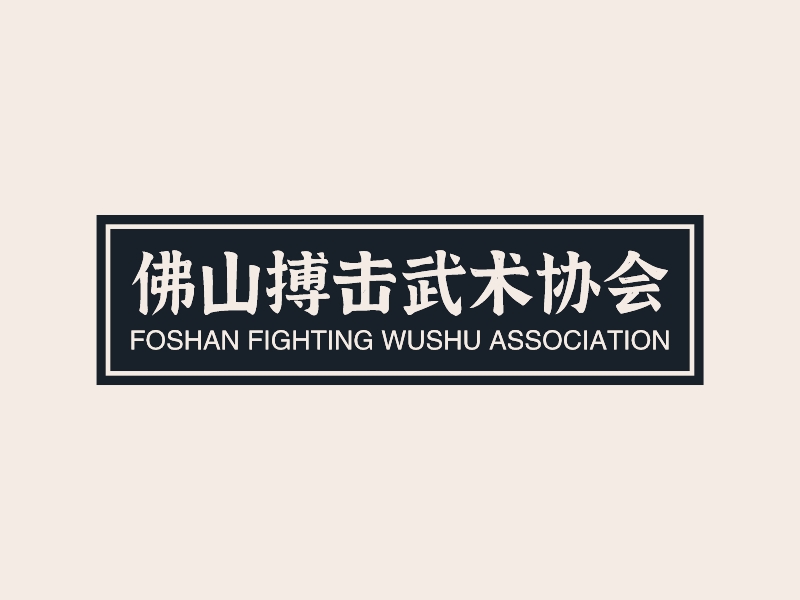 佛山搏击武术协会 - FOSHAN FIGHTING WUSHU ASSOCIATION