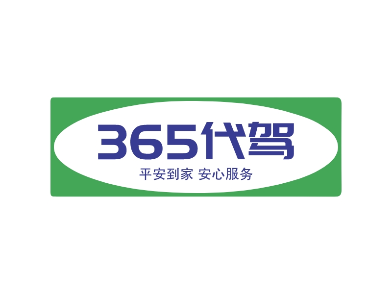 365代驾logo设计