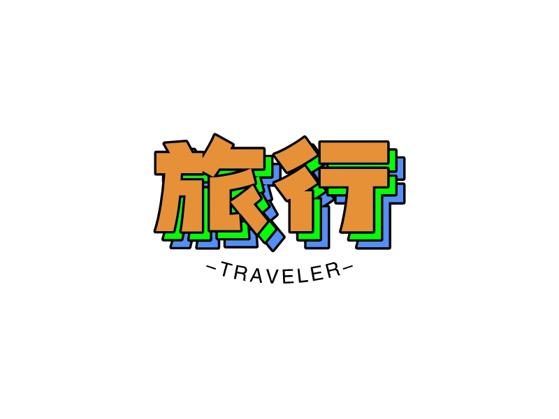旅行 - Traveler