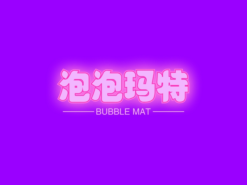 泡泡玛特 Logo Maker - Design 泡泡玛特 logos online