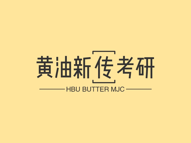黄油新传考研logo设计