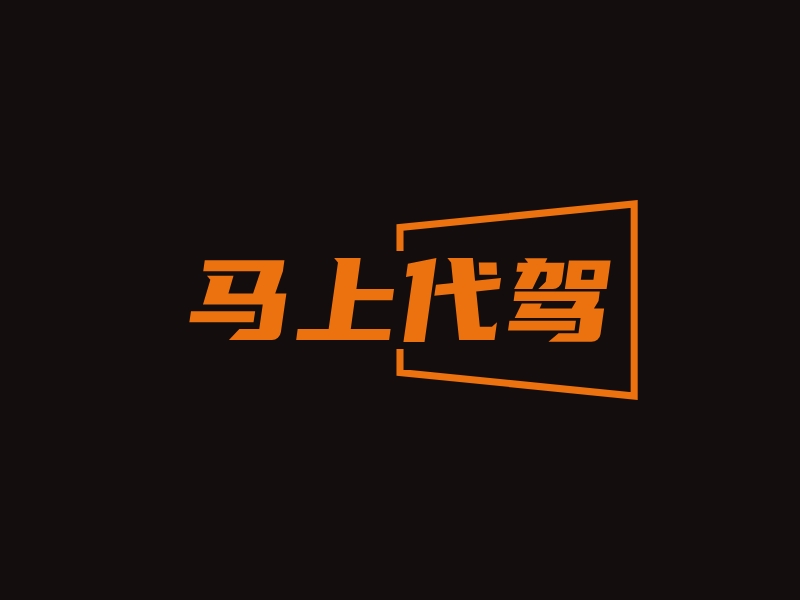 马上代驾 Logo Maker - Design 马上代驾 logos online