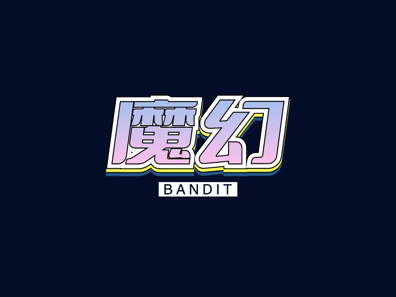 魔幻 - BANDIT