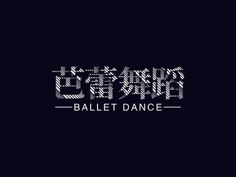 芭蕾舞蹈logo设计