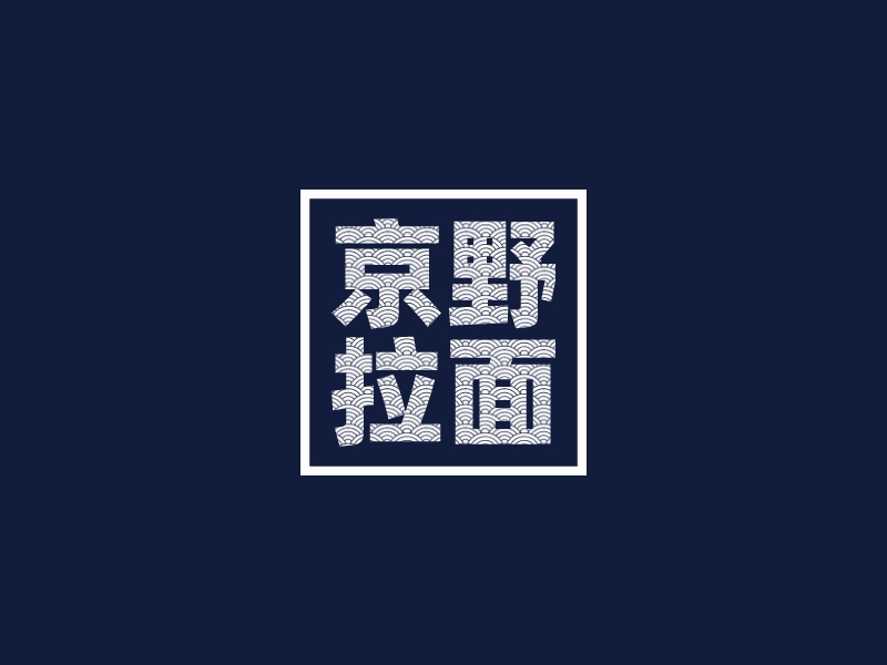 京野 拉面LOGO设计